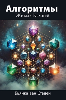 Paperback Russian Edition - Algorithms of the Living Stone [Russian] Book
