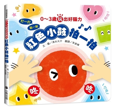 Developing Brainpower Through Play for Children Aged 0-3: Clap the Red Drum (Chinese Edition)