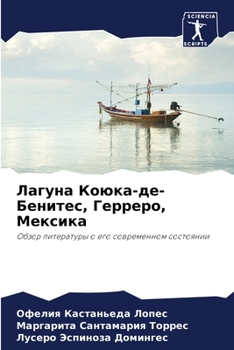 Лагуна Коюка-де-Бенитес, h