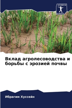 Paperback Вклад агролесоводства и [Russian] Book