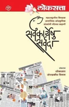 Paperback Loksatta: Sarvkaryeshu Sarvada [Marathi] Book