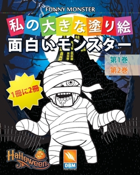 Paperback 面白いモンスター - Funny Monsters - 1冊に2冊 - 第1巻 + 第2巻 Book