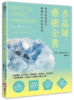 Crystal Grids Handbook: Use the Power of the Stones for Healing and Manifestation (Chinese Edition)