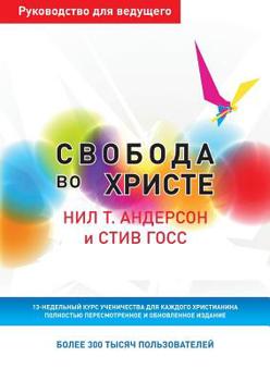 Свобода во Христе. Руководс
 для в&