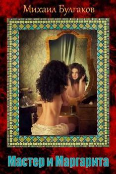Paperback Master I Margarita [Russian] Book