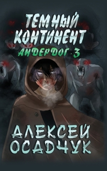 Hardcover Temnyj kontinent (Anderdog. Kniga 3) [Russian] Book