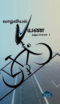 valviyal payana anubavangal(katturai) (Tamil Edition)