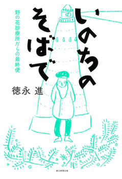 Hardcover By the Side of Life [Japanese] Book