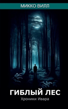Paperback Гиблый лес [Russian] Book