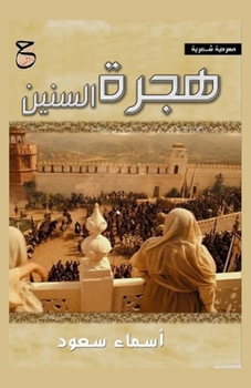 Paperback هجرة السنين [Arabic] Book