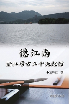 Paperback 憶江南：浙江考古三十天紀行（中國系列5ʌ [Chinese] Book