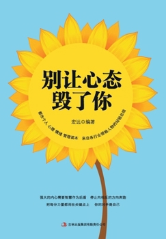 Paperback 别让心态毁了你 Don't Let Your Mindset Destroy You [Chinese] Book