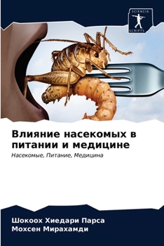 Paperback Влияние насекомых в пита [Russian] Book