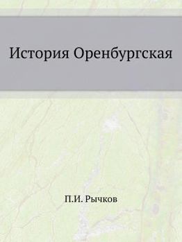 Paperback История Оренбургская [Russian] Book