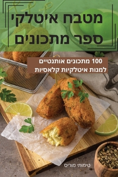 Paperback מטבח איטלקי ספר מתכונים [Hebrew] Book