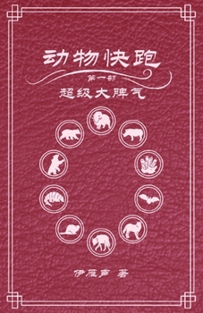 Paperback 动物快跑1超级大脾气 [Chinese] Book