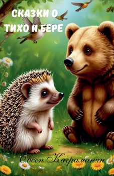 Paperback Сказки о Тихо и Бере [Russian] Book