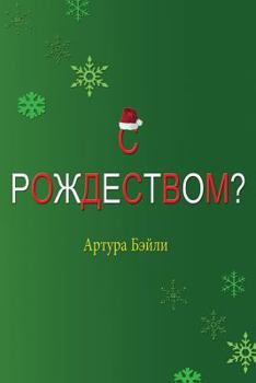 Paperback Merry Christmas? (Russian Translation) [Russian] Book