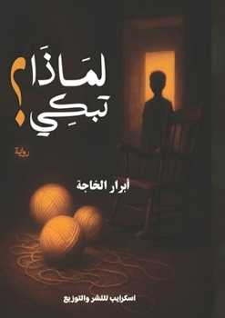 Paperback لماذا تبكي؟ [Arabic] Book
