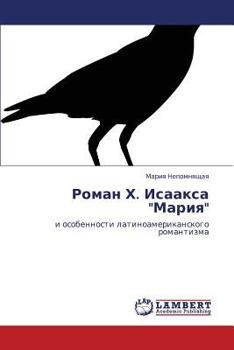 Роман Х. Исаакса "Мария": и особенности латиноамериканского романтизма