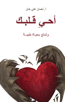 Paperback (Revive Your Heart) &#1571;&#1581;&#1610;&#1616; &#1602;&#1604;&#1576;&#1603;: Putting Life in Perspective [Arabic] Book