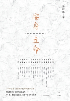 Paperback Living and Settling: Intellectuals in the Great Era/安身立命：大时代中的知识&# [Chinese] Book