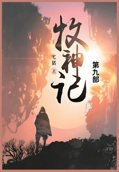 Paperback 牧神记: 第九部 [Chinese] Book