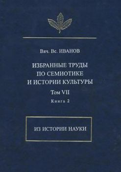 Paperback &#1042;. &#1042;. &#1048;&#1074;&#1072;&#1085;&#1086;&#1074;. &#1048;&#1079;&#1073;&#1088;&#1072;&#1085;&#1085;&#1099;&#1077; &#1090;&#1088;&#1091;&#1 [Russian] Book