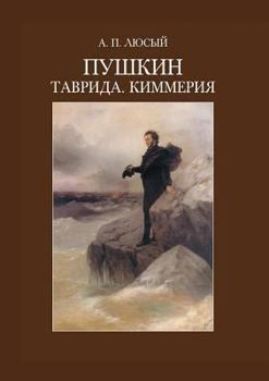 Paperback Пушкин. Таврида. Киммерия [Russian] Book