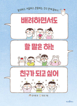 Paperback How to Be Considerate and Confident with Friends [Korean] Book