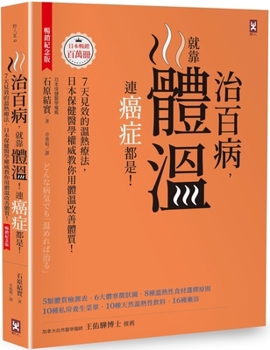 Paperback The Cure for All Diseases Is Temperature! Even Cancer! [Chinese] Book
