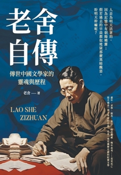 Paperback &#32769;&#33293;&#33258;&#20659;&#65306;&#20659;&#19990;&#20013;&#22283;&#25991;&#23416;&#23478;&#30340;&#38728;&#39746;&#33287;&#27511;&#31243; [Chinese] Book