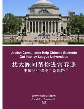 Paperback Jewish Consultants Help Chinese Students Get Into Ivy League Universities [Chinese] Book