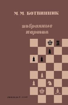 Paperback M. M. &#1041;&#1086;&#1090;&#1074;&#1080;&#1085;&#1085;&#1080;&#1082; &#1048;&#1079;&#1073;&#1088;&#1072;&#1085;&#1085;&#1099;&#1077; &#1055;&#1072;&# [Russian] Book