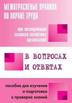 Paperback Mezhotraslevye pravila po ohrane truda pri ekspluatatsii gazovogo hozyajstva organizatsij v voprosah i otvetah. [Russian] Book