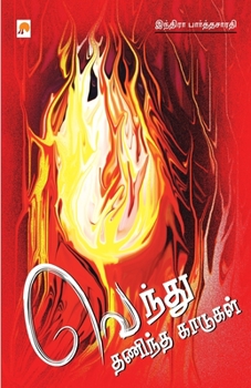 Paperback Vendhu Thanindha Kaadugal / &#2997;&#3014;&#2984;&#3021;&#2980;&#3009; &#2980;&#2979;&#3007;&#2984;&#3021;&#2980; &#2965;&#3006;&#2975;&#3009;&#2965;& [Tamil] Book