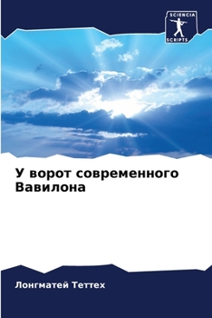 Paperback У ворот современного Вав [Russian] Book