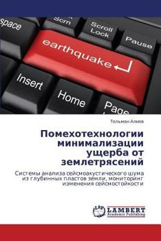 Pomekhotekhnologii minimalizatsii ushcherba ot zemletryaseniy: Sistemy analiza seysmoakusticheskogo shuma iz glubinnykh plastov zemli, monitoring izmeneniya seysmostoykosti
