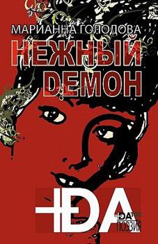 Paperback +da Top * Poetry * Gentle Demon * Russian Edition [Russian] Book