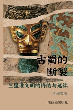 Paperback 古蜀的断裂：三星堆文明的终结与延续 [Chinese] Book