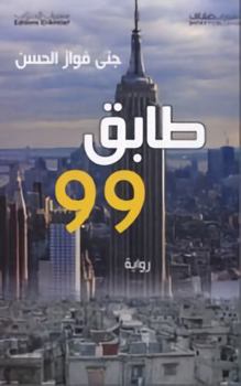 طابق ٩٩ / Tabiq 99 / Floor 99