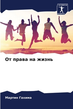 От права на жизнь