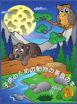 子供のための動物の着色の本: ... ...