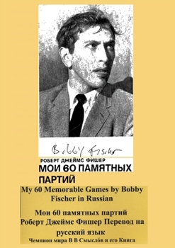 Paperback My 60 Memorable Games by Bobby Fischer in Russian Book
