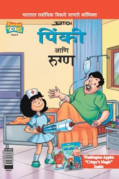 Paperback Pinki And The Patient in Marathi [Marathi] Book