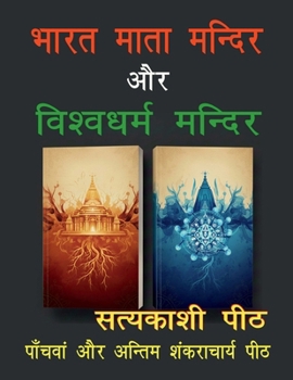 Paperback Bharat mata mandir aur vishvadharma mandir [Hindi] Book