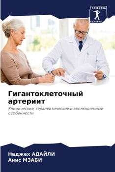 Paperback Гигантоклеточный артер&# [Russian] Book