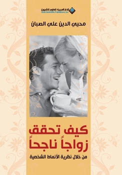 ??? ???? ????? ????? - How to achieve a successful marriage (Arabic Edition)