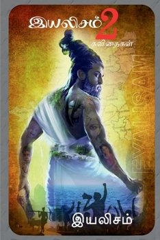 Paperback eyalisam 2 / இயலிசம் 2 [Tamil] Book
