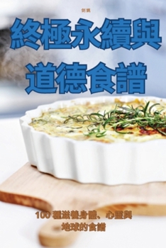Paperback 終極永續與道德食譜 [Chinese] Book
